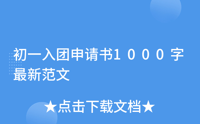 初一入团申请书1000字最新范文