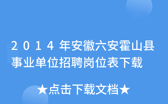 2014年安徽六安霍山县事业单位招聘岗位表下载