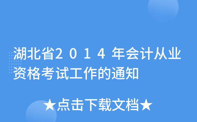 湖北省2014年会计从业资格考试工作的通知