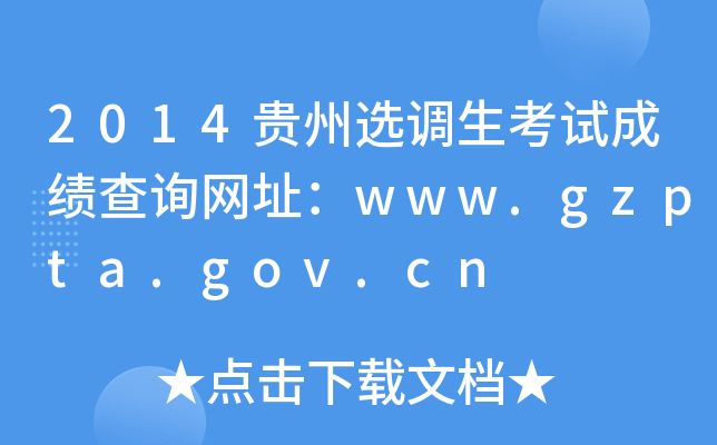 2014贵州选调生考试成绩查询网址：www.gzpta.gov.cn
