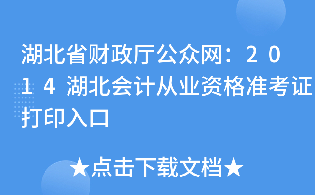 湖北省财政厅公众网：2014湖北会计从业资格准考证打印入口