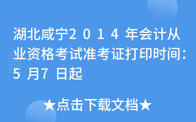 湖北咸宁2014年会计从业资格考试准考证打印时间：5月7日起