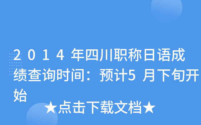 2014年四川职称日语成绩查询时间：预计5月下旬开始