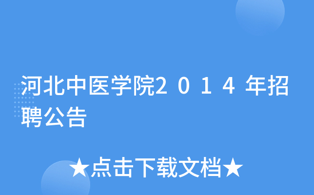 �ӱ���ҽѧԺ2014����Ƹ����