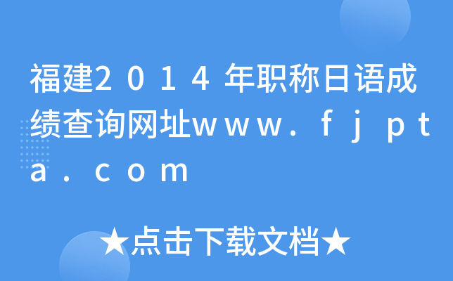 福建2014年职称日语成绩查询网址www.fjpta.com