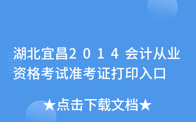 湖北宜昌2014会计从业资格考试准考证打印入口