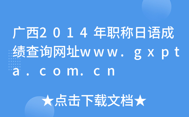 广西2014年职称日语成绩查询网址www.gxpta.com.cn