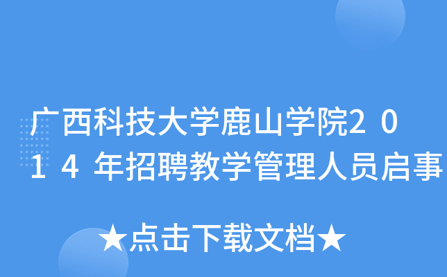 广西科技大开云kaiyun(中国)鹿山开云kaiyun(中国)院2014年招聘教开云kaiyun(中国)管理人员启事