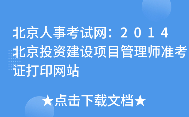北京人事考试网：2014北京投资建设项目管理师准考证打印网站