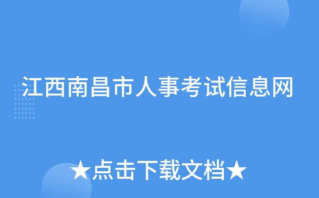 江西南昌市人事考试信息网
