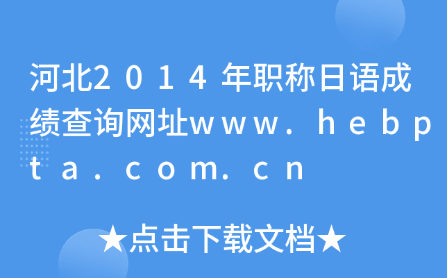 ӱ2014QZ(y)ɿ(j)ԃW(wng)ַwww.hebpta.com.cn