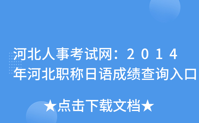 河北人事考试网：2014年河北职称日语成绩查询入口