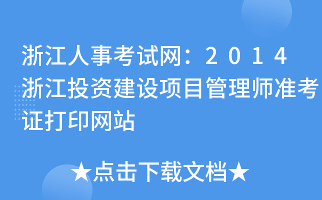 㽭¿ԇW(wng)2014㽭ͶYO(sh)Ŀ펟(zhn)CӡW(wng)վ