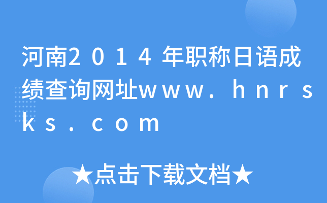 2014Q(chng)Z(y)ɿ(j)ԃ(xn)W(wng)ַwww.hnrsks.com