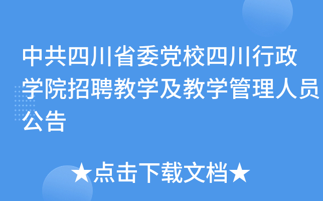 中共四川省委党校四川行政开云kaiyun(中国)院招聘教开云kaiyun(中国)及教开云kaiyun(中国)管理人员公告