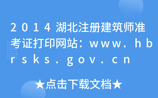 2014ע(c)(zhn)CӡW(wng)վwww.hbrsks.gov.cn