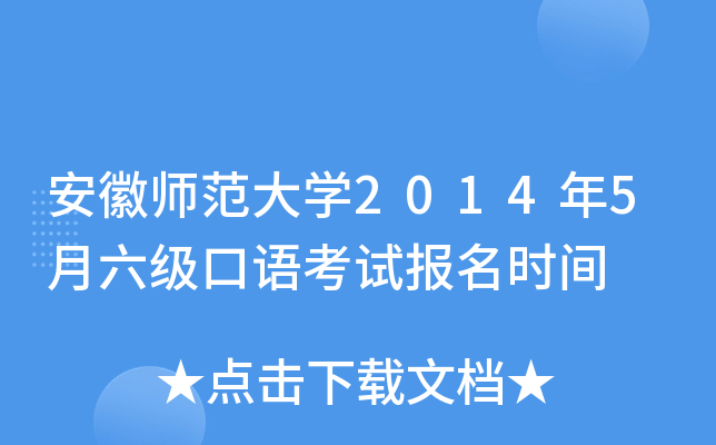 安徽师范大学2014年5月六级口语考试报名时间