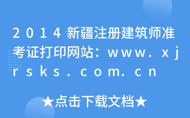 2014½ע(c)(zhn)CӡW(wng)վwww.xjrsks.com.cn