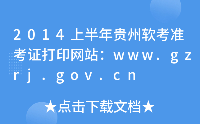 2014ϰ׼֤ӡվwww.gzrj.gov.cn