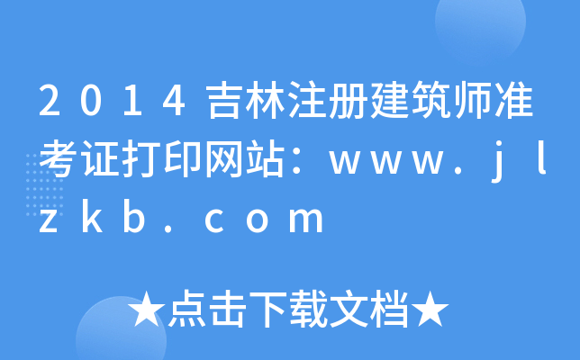 2014ע(c)(zhn)CӡW(wng)վwww.jlzkb.com