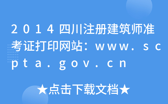2014Ĵע(c)(zhn)CӡW(wng)վwww.scpta.gov.cn