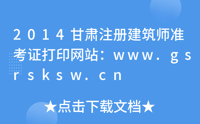 2014CעԽ(zhn)CӡW(wng)վwww.gsrsksw.cn