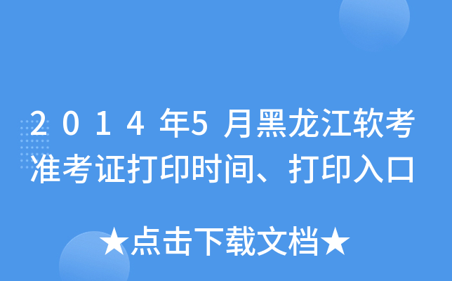 2014年5月黑龙江软考准考证打印时间、打印入口