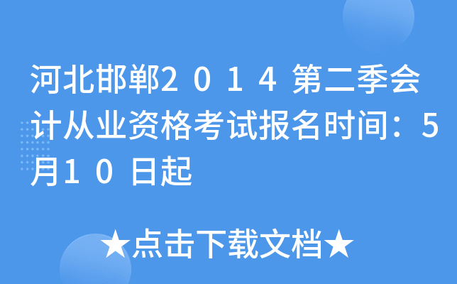 �ӱ�����2014�ڶ�����ƴ�ҵ�ʸ��Ա���ʱ�䣺5��10����