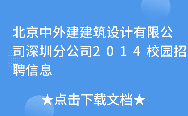 北京中外建建筑设计有限公司深圳分公司2014校园招聘信息