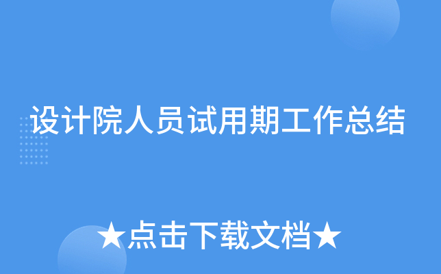 设计院人员试用期工作总结