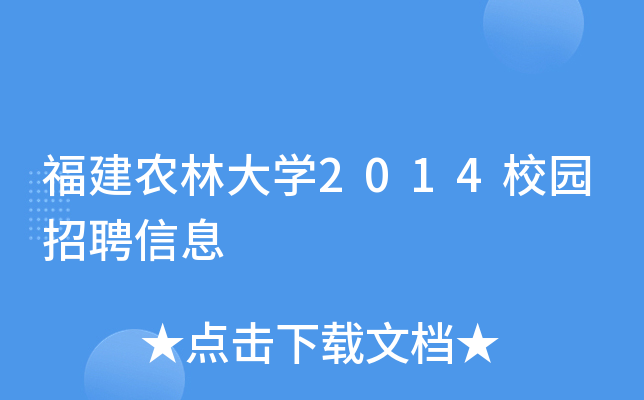 福建农林大开云kaiyun(中国)2014校园招聘信息
