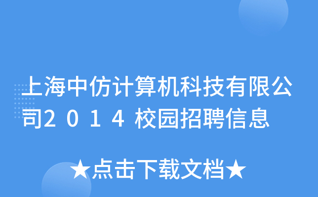 上海中仿计算机科技有限公司2014校园招聘信息