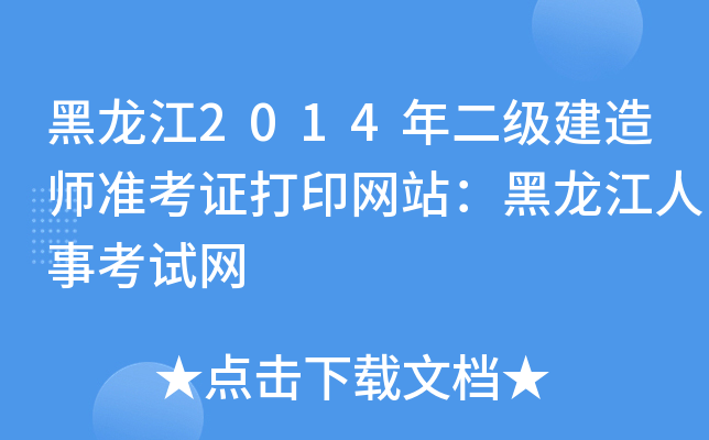 黑龙江2014年二级建造师准考证打印网站：黑龙江人事考试网