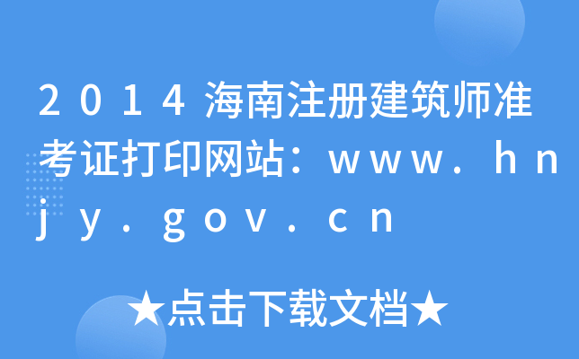 2014עԽ(zhn)CӡW(wng)վwww.hnjy.gov.cn