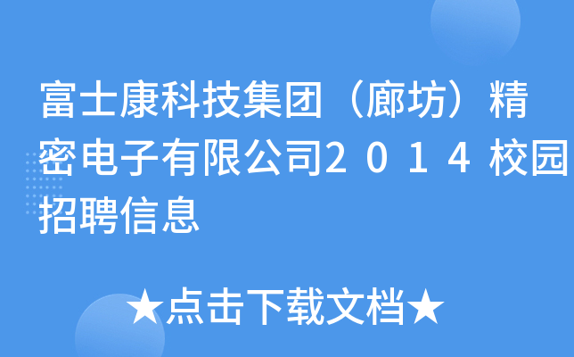 富士康科技集团（廊坊）精密电子有限公司2014校园招聘信息