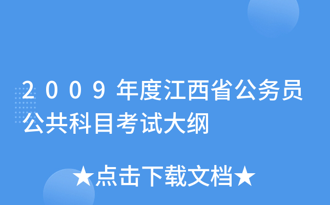 2009年度江西省公务员公共科目考试大纲