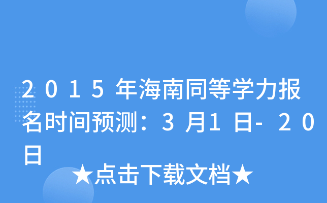 2015年海南同等开云kaiyun(中国)力报名时间预测：3月1日-20日