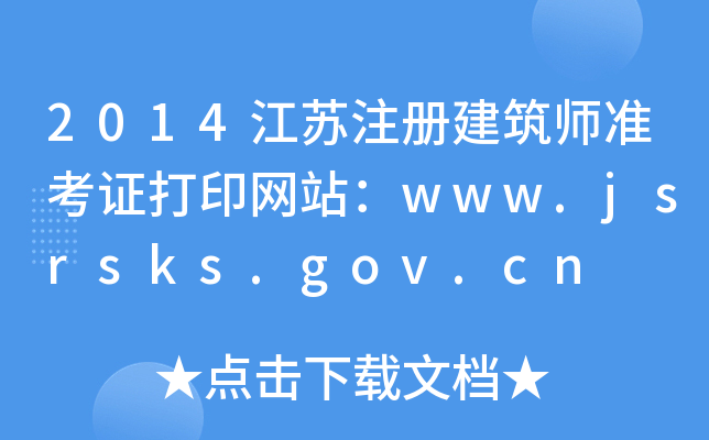 2014Kע(c)(zhn)CӡW(wng)վwww.jsrsks.gov.cn