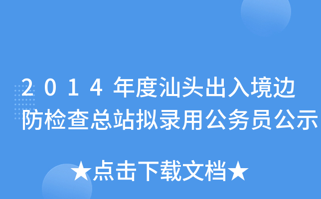 2014年度汕头出入境边防检查总站拟录用公务员公示