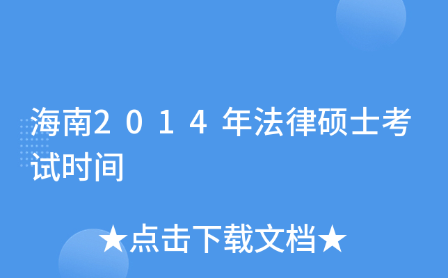 海南2014年法律硕士考试时间