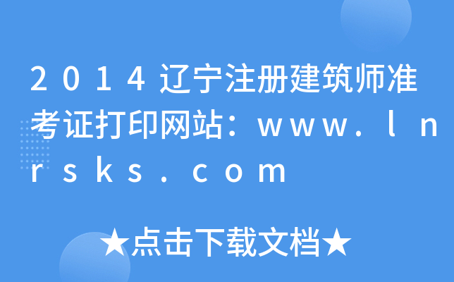 2014|ע(c)(zhn)CӡW(wng)վwww.lnrsks.com