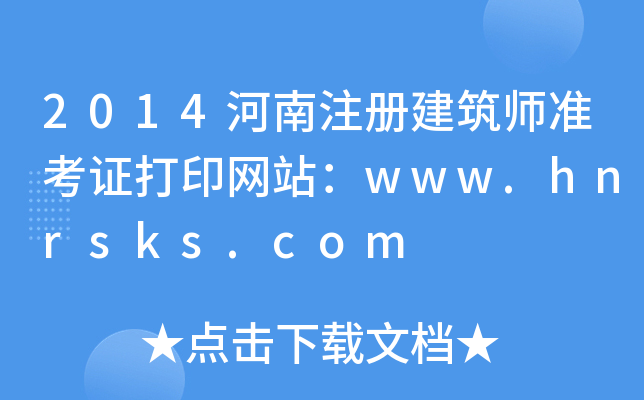 2014עԽ(zhn)CӡW(wng)վwww.hnrsks.com