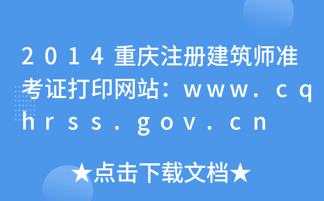 2014ؑcע(c)(zhn)CӡW(wng)վwww.cqhrss.gov.cn