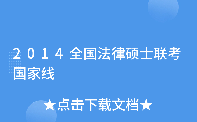 2014全国法律硕士联考国家线