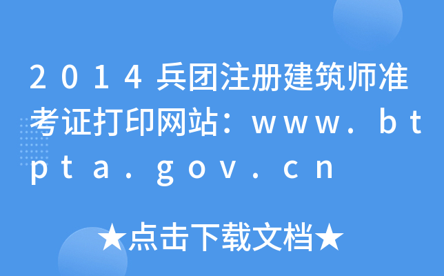 2014F(tun)ע(c)(zhn)CӡW(wng)վwww.btpta.gov.cn