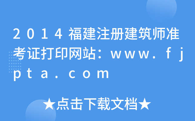 2014ע(c)(zhn)CӡW(wng)վwww.fjpta.com