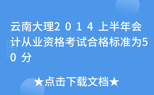 云南大理2014上半年会计从业资格考试合格标准为50分
