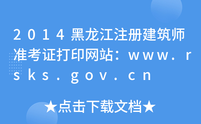 2014עԽʿCӡW(wng)վwww.rsks.gov.cn