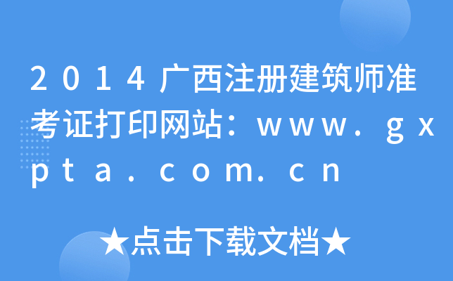 2014Vע(c)(zhn)CӡW(wng)վwww.gxpta.com.cn