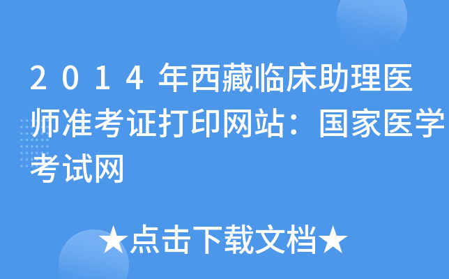 2014年西藏临床助理医师准考证打印网站：国家医开云kaiyun(中国)考试网
